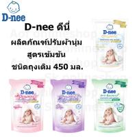 ราคา D-nee ดีนี่ ผลิตภัณฑ์ ปรับผ้านุ่ม สูตรเข้มข้น 450 มล. (11660287428)