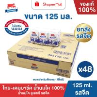 ราคา Mall นมไทยเดนมาร์ค นมโคแท้ UHT รสจืด 125 มล. ยกลัง 48 กล่อง นมวัวแท้ 100% นมกล่อง นมยูเอชที (53506322113)