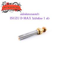 ราคา สลักดิสเบรคหน้า isuzu d-max แบบแท้ ล่างไม่มีเดือย 1 ชิ้น (ตามรูป) เงิน ทอง 1ชิ้น isuzu d-max มีบริการเก็บเงินปลายทาง (21912639993)