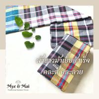 ราคา ผ้าขาวม้าผืนใหญ่ ผ้าฝ้าย เย็บริมสำเร็จ พร้อมใช้งาน คละลาย (14167859816)