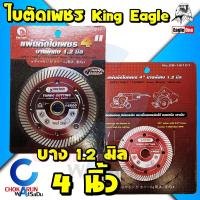 ราคา King Eagle ใบตัดปูน ใบตัดกระเบื้อง 4" [08-16101] ใบตัดเพชร Eagle One ตัดคอนกรีต ตัดปูน แผ่นตัดปูน (20434737601)