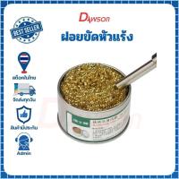 ราคา Dawson ฝอยทำความสะอาดปลายหัวแร้ง ฝอยขัดปลายหัวแร้ง ขัดปลายหัวแร้ง ฝอยสำหรับหัวแร้ง ฝอยขัดหัวแร้ง (29925969121)