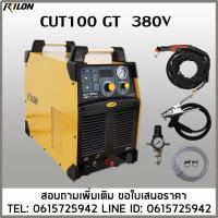ราคา CUT100GT 380V เครื่องตัดพลาสม่าCUT100GT ตัดโลหะ 1-35มิล ใช้ไฟ380V มีระบบPilotarc (51654590435)