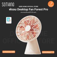 ราคา พัดลม Sothing Desktop Fan Forest Pro สามารถปรับเงยได้ 90 องศา รับประกัน 1 ปี (28230649148)
