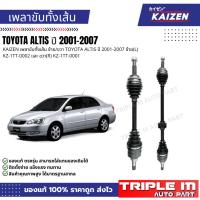 ราคา KAIZEN เพลาขับทั้งเส้น ซ้าย/ขวา TOYOTA ALTIS ปี 2001-2007 ซ้าย(L) KZ-1TT-0002 และ ขวา(R) KZ-1TT-0001 (50603045755)