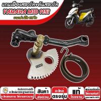 ราคา แกนสตาร์ท เฟืองสตาร์ท Yamaha Mio 115 i คันสตาร์ท ยามาฮ่า มีโอ 115 ไอ ชุดสตาร์ทเท้า YAMAHA MIO115 อย่างดี X33 (42917299056)