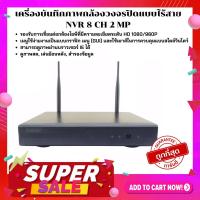 ราคา Gateway เครื่องบันทึกภาพกล้องวงจรปิดแบบไร้สาย NVR 8 CH 2 MP สำหรับกล้องวงจรปิดแบบไวไฟ ใช้แอพ IP Pro เครื่องเมนูไท (11402129994)