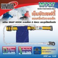 ราคา เข็มขัดเซฟตี้ครึ่งตัวตะขอเล็ก รุ่น W737 YAMADA (28412568921)