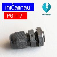 ราคา เคเบิ้ลแกลน เคเบิ้ลแกลนพลาสติก Cable Gland PG-7 สีดำ สีขาว (15379596243)