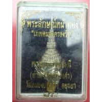 ราคา พระลักษณ์หน้าทอง (ครูหัวโขน) ครูสายวิชาเสน่ห์เมตตามหานิยม ปี 2558 เนื้ออัลปาก้า ตำราเสกพระลักษณ์หน้าทองหลวง“ (23341935917)