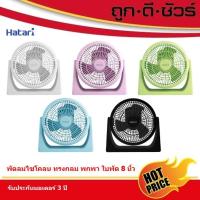 ราคา Hatari พัดลมตั้งโต๊ะ พกพา ขนาด 8 นิ้ว PS20M1 (21543093385)