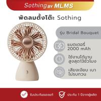ราคา MLMS Sothing พัดลมตั้งโต๊ะ รุ่น Bridal Bouquet แบต 2000 mAh พัดลม 7 ใบพัด ปรับเงยได้ 90 องศา USB Type-C (57706509473)