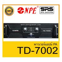 ราคา POWER PA เพาเวอร์ พีเอ พาวเวอร์แอมป์ รุ่น TD-7002 ยี่ห้อ MYNPE ของแท้1000% สินค้าพร้อมส่ง (11702407970)