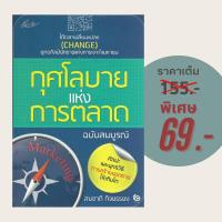 ราคา (69 บาท) หนังสือธุรกิจ กุศโลบายแห่งการตลาด ฉบับสมบูรณ์ : ได้เวลาเปลี่ยนแปลง (CHANGE) ยุทธศิลป์นักขายแห่งการเจาะใจมหาชน (24463033433)
