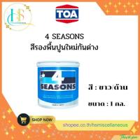 ราคา TOA 4 SEASONS สีรองพื้นปูนใหม่กันด่าง สีขาว(#A1111) ขนาด 1 แกลลอน(3.785ลิตร) (41678542712)