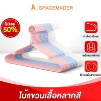 ราคา SPACEMADER โปรเด็ด!!ไม้แขวนเสื้อ ยางกันลื่น ไม้แขวน ราวตากผ้า ไม้แขวนผ้า ไม่เป็นสนิม รองรับได้ถึง 20 กก ใหม่ (43520020269)