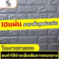 ราคา วอลเปเปอร์ สามมิติ 3D wallpaper ติดผนัง วอลล์เปเปอร์ลายอิฐ สติ๊กเกอร์ติดผนัง หนา5มม. 70*77cm มีกาวในตัว 10 แผ่น สีเทา (7533267612)