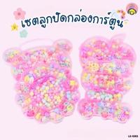 ราคา เซตลูกปัดกล่องการ์ตูนสุดคิวท์ DIY เครื่องประดับสีพาสเทล ทำกำไล-สร้อย แยกช่องเป็นระเบียบ / LS-1052 (51905449668)