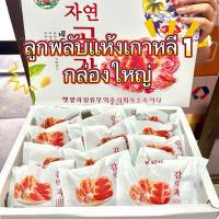 ราคา ลูกพลับเกาหลีอบแห้งหนึ่งกล่องใหญ่ (56857166135)