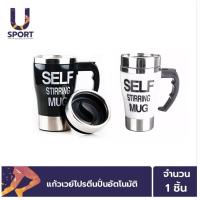 ราคา ULife แก้วชงเวย์โปรตีนอัตโนมัติ Self Stirring Mug ปั่นเครื่องดื่มง่าย ไม่ต้องใช้ช้อน (10872657239)