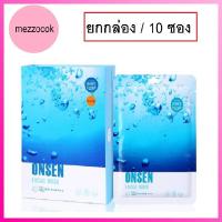 ราคา (ยกกล่อง/10ซอง) Belov East Skin 3D Onsen Facial Mask 38ml บีลอฟ อิส สกิน ออนเซ็นต์ เฟเชี่ยล มาส์คหน้า น้ำตบ (17778650136)