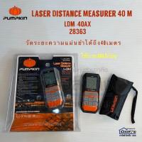 ราคา เครื่องวัดระยะพื้นที่ เลเซอร์40เมตร PUMPKIN รุ่น LDM-40A (2350820521)