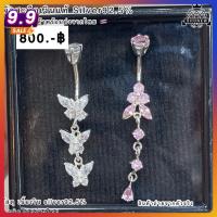 ราคา จิวสะดือเงินแท้ ผีเสื้อเพชร Silver92.5(เงินแท้ทั้งชิ้น)Handmade limited edition ✨สำหรับคนแพ้ง่าย สินค้าถ่ายจากตัวจริง (27791181194)