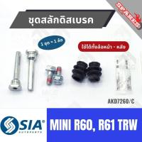 ราคา ชุดสลักดิสเบรคMINI R60, R61 TRW (ใช้ได้ทั้งล้อหน้า-หลัง) สลักดิสเบรคmini r60 สลักดิสเบรกmini r61 สลักดิสเบรคr61 ชุดสลักด (51254699815)