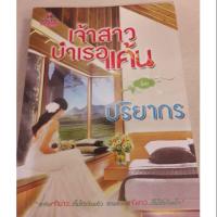ราคา เจ้าสาวบำเรอแค้น ปริยากร (3343881529)