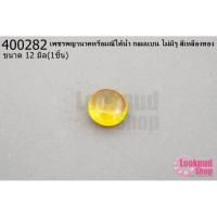 ราคา เพชรพญานาคหรือมณีใต้น้ำ กลมแบน ไม่มีรู สีเหลืองทอง 12มิล(1ชิ้น) (21716907165)