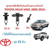 ราคา SKU-A273 (ชุด 15 ตัว) พุกพลาสติกยึดกันชนและกระจังหน้า TOYOTA HILUX VIGO (2005-2015) (15050581266)