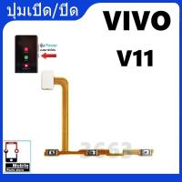 ราคา ON OFF แพรเปิด-ปิด วีโว่วี11 แพรเพิ่มเสียง-ลดเสียง Vivo v11 แพรOn-Off Vivi v11 แพร ลดเสียง-เพิ่ม วีโว่วี11 (24619379459)