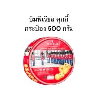 ราคา อิมพีเรียล บัตเตอร์ คุกกี้ สูตรเดนมาร์ค 500g หมดอายุ 20/03/2026 (24332872345)