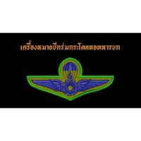ราคา เครื่องหมายปีกร่มกระโดดหอทหารบก ขนาด 10 x 5 ซม. ผ้าพรางดิจิตอล ทบ. (24581159885)