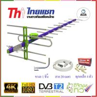 ราคา Thaisat Antenna รุ่น 14E เสาอากาศทีวีดิจิตอล พร้อม ขาโค้งอเนกประสงค์ + พุกเหล็ก + สายRG6 20 เมตร (2058073241)