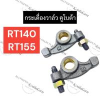 ราคา แท่นกระเดื่องวาล์ว พร้อม กระเดื่องวาล์ว คูโบต้า RT140 RT155 (ครบชุด) แท่นกระเดื่องพร้อมกระเดื่องวาล์วrt140 (25964862687)