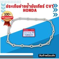 ราคา ประเก็นอ่างน้ำมันเกียร์ แท้เบิกศูนย์สำหรับ เกียร์ Honda ทีใช้น้ำมันเกียร์ CVT HCF2 (24780957622)