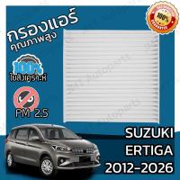 ราคา กรองแอร์ ซูซูกิ เออร์ติก้า ปี 2012-2026 Suzuki Ertiga A/C Car Filter เออร์ติกา เออติก้า เออติกา (7676189209)