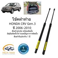 ราคา โช๊คฝาท้าย โช๊คประตุหลัง HONDA CRV G3 Honda CRV Gen.3 ปี 2006-2011 #A01 ราคาคู่ ส่งฟรี (6070254673)