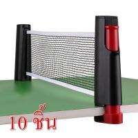 ราคา [ขายส่ง] เน็ตปิงปอง 10 ชุด ตาข่ายโต๊ะปิงปอง ตาข่ายปิงปอง แบบพับเก็บได้ ชุดเสาเน็ตปิงปอง เสาเน็ตปิงปอง (3302808300)