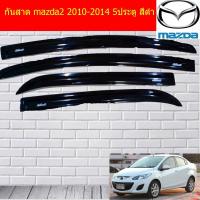 ราคา กันสาด/คิ้วกันสาด มาสด้า2 mazda2 2010-2014 5ประตู สีดำ (3538783511)