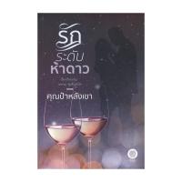 ราคา หนังสือ รักระดับห้าดาว โดย คุณป้าหลังเขา สำนักพิมพ์ เป็นหนึ่งสำนักพิมพ์ (22610045367)