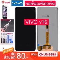 ราคา จองานแท้ VIVO V15 v15 V15pro จอแสดงผลพร้อมทัชสกรีน หน้าจอ LCD VIVO V15 V15pro หน้าจอแสดงผลพร้อมทัชสกรีน (3808593641)