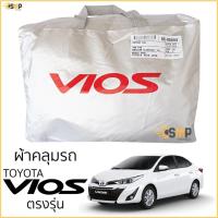 ราคา กันฝุ่น ผ้าคลุมรถ TOYOTA VIOS 2019-ปัจจุบัน เนื้อผ้าSilver Coat ทนแดด ไม่ละลาย toyota vios โตโยต้า วีออส ผ้าคลุมรถยนต์ (27457974097)