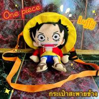 ราคา กระเป๋าสะพายข้างวันพีช ลูฟี่ One piece ตุ๊กตา (19493332115)