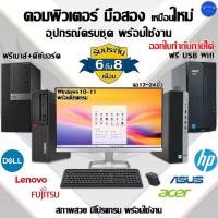 ราคา คอมพิวเตอร์ครบชุด Core i7,i5,i3 DELL,HP,Lenovo ใช้สำนักงาน-เล่นเกมส์ลื่นๆ คอมพิวเตอร์มือสองพร้อมใช้ (11536073204)