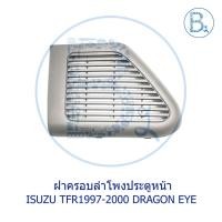 ราคา **อะไหล่แท้** ฝาครอบลำโพงประตูหน้า ISUZU TFR1997-2000 DRAGON EYE,TFR2001-2002 DRAGON POWER (12901689303)