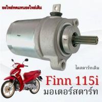 ราคา ไดรสตาร์ทเดิม Yamaha Finn 115i ฟิน ทุกรุ่น ทุกปี มอเตอร์สตาร์ท เดิม yamaha finn 115i FINN 115I (27786140369)