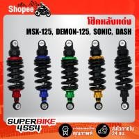 ราคา โช๊คหลัง โช๊คหลังแต่ง MSX, SONIC, DASH, MSX, MSX-SF, DEMON125, KSR 260 mm. (3461139869)