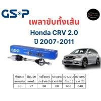 ราคา GSP เพลาขับทั้งเส้น ซ้าย/ขวา Honda CRV Gen 3 เครื่อง 2.0 ปี 07-11ฮอนด้า ซีอาร์วี 2.0 (18379247680)